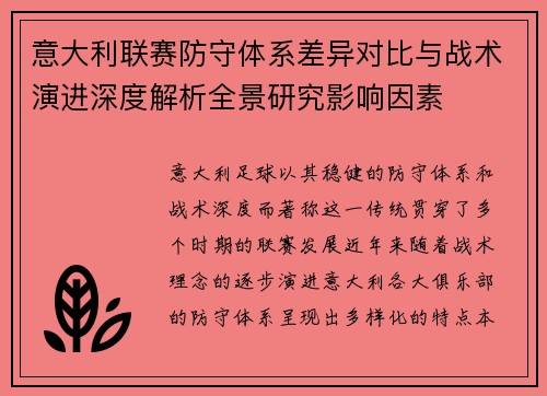 意大利联赛防守体系差异对比与战术演进深度解析全景研究影响因素 意大利联赛防守体系差异对比与战术演进深度解析全景研究影响因素