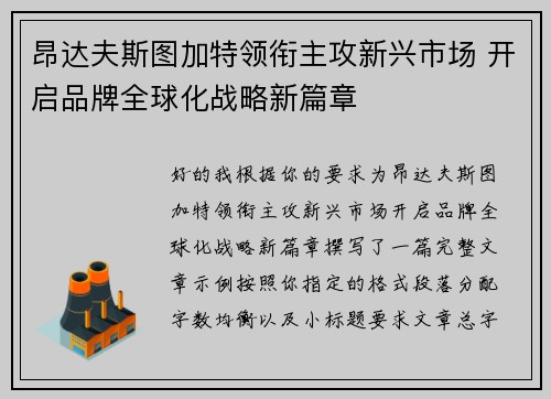 昂达夫斯图加特领衔主攻新兴市场 开启品牌全球化战略新篇章