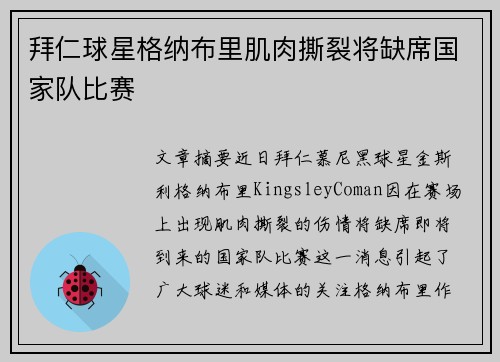 拜仁球星格纳布里肌肉撕裂将缺席国家队比赛 拜仁球星格纳布里肌肉撕裂将缺席国家队比赛