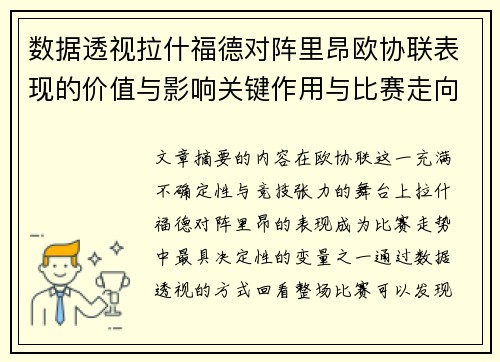 数据透视拉什福德对阵里昂欧协联表现的价值与影响关键作用与比赛走向 数据透视拉什福德对阵里昂欧协联表现的价值与影响关键作用与比赛走向