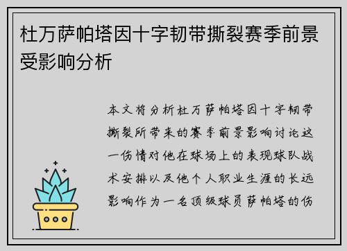 杜万萨帕塔因十字韧带撕裂赛季前景受影响分析