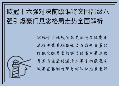 欧冠十六强对决前瞻谁将突围晋级八强引爆豪门悬念格局走势全面解析