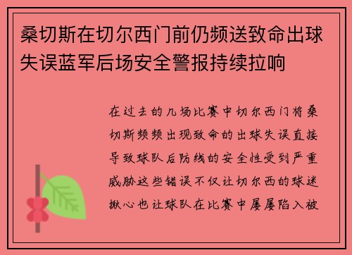 桑切斯在切尔西门前仍频送致命出球失误蓝军后场安全警报持续拉响