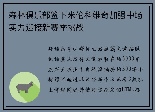 森林俱乐部签下米伦科维奇加强中场实力迎接新赛季挑战