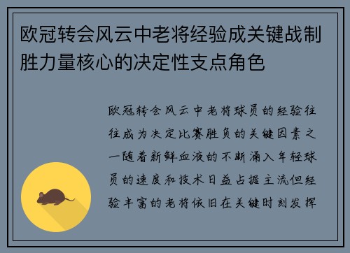 欧冠转会风云中老将经验成关键战制胜力量核心的决定性支点角色