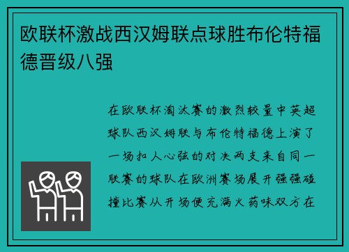欧联杯激战西汉姆联点球胜布伦特福德晋级八强 欧联杯激战西汉姆联点球胜布伦特福德晋级八强