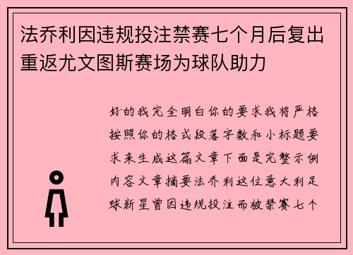 法乔利因违规投注禁赛七个月后复出重返尤文图斯赛场为球队助力