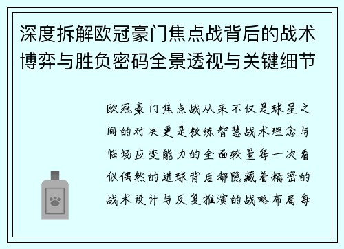 深度拆解欧冠豪门焦点战背后的战术博弈与胜负密码全景透视与关键细节 深度拆解欧冠豪门焦点战背后的战术博弈与胜负密码全景透视与关键细节