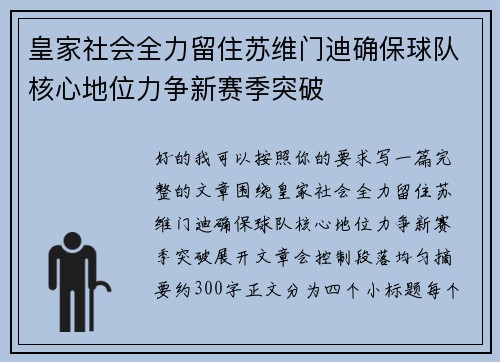 皇家社会全力留住苏维门迪确保球队核心地位力争新赛季突破 皇家社会全力留住苏维门迪确保球队核心地位力争新赛季突破