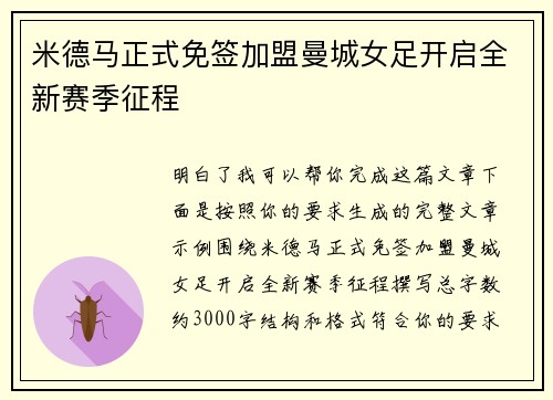米德马正式免签加盟曼城女足开启全新赛季征程 米德马正式免签加盟曼城女足开启全新赛季征程