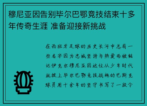 穆尼亚因告别毕尔巴鄂竞技结束十多年传奇生涯 准备迎接新挑战