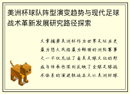 美洲杯球队阵型演变趋势与现代足球战术革新发展研究路径探索