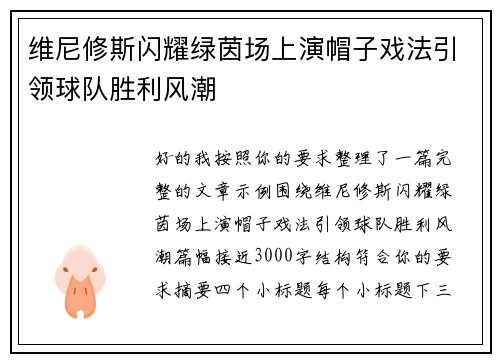 维尼修斯闪耀绿茵场上演帽子戏法引领球队胜利风潮