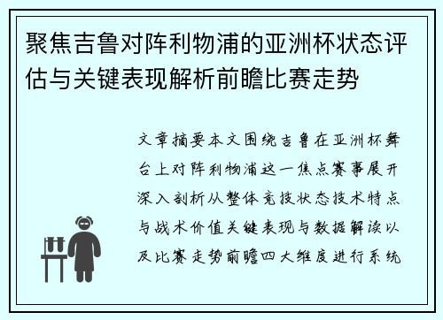 聚焦吉鲁对阵利物浦的亚洲杯状态评估与关键表现解析前瞻比赛走势