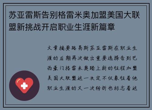 苏亚雷斯告别格雷米奥加盟美国大联盟新挑战开启职业生涯新篇章