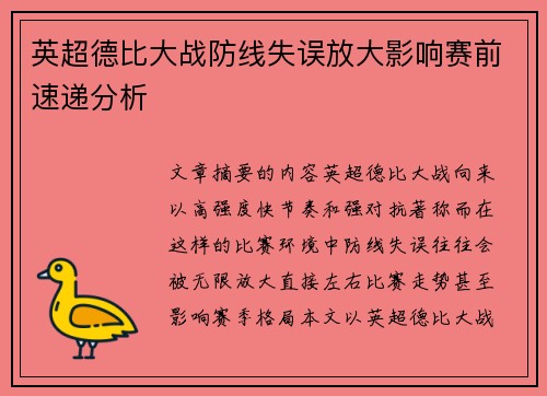 英超德比大战防线失误放大影响赛前速递分析