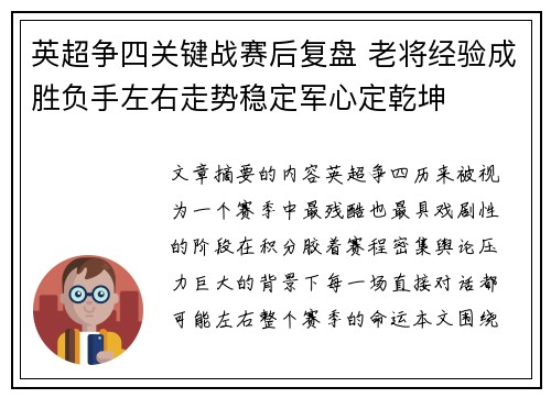 英超争四关键战赛后复盘 老将经验成胜负手左右走势稳定军心定乾坤
