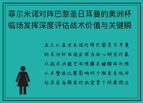菲尔米诺对阵巴黎圣日耳曼的美洲杯临场发挥深度评估战术价值与关键瞬间解析