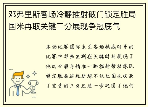 邓弗里斯客场冷静推射破门锁定胜局国米再取关键三分展现争冠底气