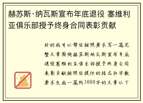 赫苏斯·纳瓦斯宣布年底退役 塞维利亚俱乐部授予终身合同表彰贡献