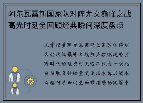 阿尔瓦雷斯国家队对阵尤文巅峰之战高光时刻全回顾经典瞬间深度盘点