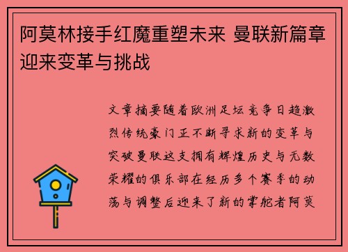 阿莫林接手红魔重塑未来 曼联新篇章迎来变革与挑战