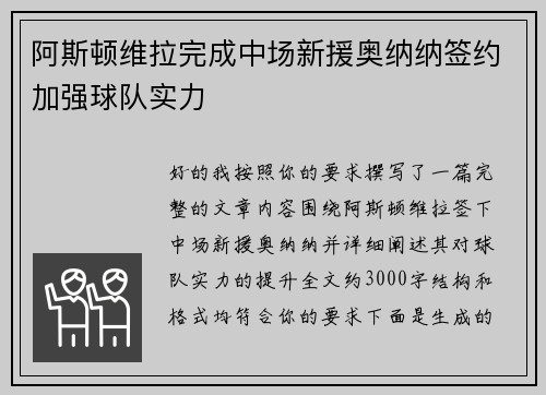 阿斯顿维拉完成中场新援奥纳纳签约加强球队实力